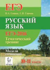 ЕГЭ-2016. Русский язык. Тематический тренинг. Модели сочинений. 10-11 классы - Сенина Н.А., Гармаш С.В. Учебники, Презентации и Подготовка к Экзаменам для Школьников на Klass-Uchebnik.com