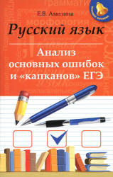 Русский язык. Анализ основных ошибок и "капканов" ЕГЭ - Амелина Е.В. Учебники, Презентации и Подготовка к Экзаменам для Школьников на Klass-Uchebnik.com