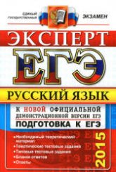 ЕГЭ 2015. Русский язык. Эксперт - Васильевых И.П., Гостева Ю.Н. и др. - Учебники, Презентации и Подготовка к Экзаменам для Школьников на Klass-Uchebnik.com