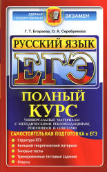 ЕГЭ. Русский язык. Полный курс. Самостоятельная подготовка к ЕГЭ - Егораева Г.Т. - Учебники, Презентации и Подготовка к Экзаменам для Школьников на Klass-Uchebnik.com