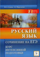 Русский язык 2010. Сочинение на ЕГЭ. Курс интенсивной подготовки - Сенина Н.А., Нарушевич А.Г. Учебники, Презентации и Подготовка к Экзаменам для Школьников на Klass-Uchebnik.com