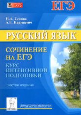 Русский язык 2014. Сочинение на ЕГЭ. Курс интенсивной подготовки - Сенина Н.А., Нарушевич А.Г. Учебники, Презентации и Подготовка к Экзаменам для Школьников на Klass-Uchebnik.com