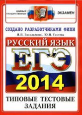 ЕГЭ 2014. Русский язык. Типовые тестовые задания - Васильевых И.П., Гостева Ю.Н. - Учебники, Презентации и Подготовка к Экзаменам для Школьников на Klass-Uchebnik.com