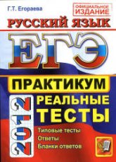 ЕГЭ 2012. Русский язык. Практикум по выполнению типовых тестовых заданий ЕГЭ - Егораева Г.Т. - Учебники, Презентации и Подготовка к Экзаменам для Школьников на Klass-Uchebnik.com