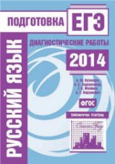 Русский язык. Подготовка к ЕГЭ в 2014 году. Диагностические работы - Кузнецов А.Ю., Задорожная А.С. и др. - Учебники, Презентации и Подготовка к Экзаменам для Школьников на Klass-Uchebnik.com