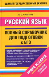 Русский язык. Полный справочник для подготовки к ЕГЭ - Симакова Е.С. - Учебники, Презентации и Подготовка к Экзаменам для Школьников на Klass-Uchebnik.com