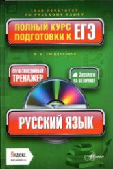 Русский язык. Полный курс подготовки к ЕГЭ - Загидуллина М.В. - Учебники, Презентации и Подготовка к Экзаменам для Школьников на Klass-Uchebnik.com