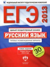 ЕГЭ-2013. Русский язык. Типовые экзаменационные варианты: 30 вариантов - Под ред. Цыбулько И.П. - Учебники, Презентации и Подготовка к Экзаменам для Школьников на Klass-Uchebnik.com