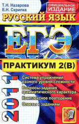 ЕГЭ 2011. Практикум по русскому языку. Подготовка к выполнению части 2 (В) - Назарова Т.Н., Скрипка Е.Н. - Учебники, Презентации и Подготовка к Экзаменам для Школьников на Klass-Uchebnik.com
