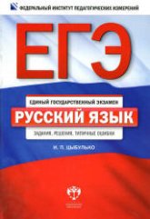 ЕГЭ 2013. Русский язык. Задания, решения, типичные ошибки - Цыбулько И.П. - Учебники, Презентации и Подготовка к Экзаменам для Школьников на Klass-Uchebnik.com
