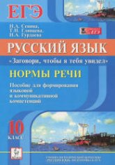 Русский язык. Нормы речи. "Заговори, чтобы я тебя увидел" 10 класс - Сенина Н.А. и др. Учебники, Презентации и Подготовка к Экзаменам для Школьников на Klass-Uchebnik.com