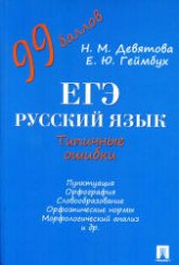ЕГЭ. Русский язык. Типичные ошибки - Девятова Н.М., Геймбух Е.Ю. Учебники, Презентации и Подготовка к Экзаменам для Школьников на Klass-Uchebnik.com