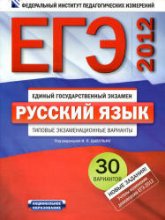 ЕГЭ-2012. Русский язык. Типовые экзаменационные варианты. 30 вариантов - Под ред. Цыбулько И.П. Учебники, Презентации и Подготовка к Экзаменам для Школьников на Klass-Uchebnik.com