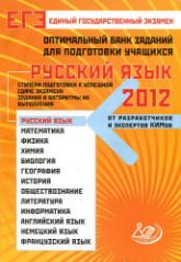 Оптимальный банк заданий для подготовки учащихся. ЕГЭ 2012. Русский язык - Драбкина С.В., Субботин Д.И. - Учебники, Презентации и Подготовка к Экзаменам для Школьников на Klass-Uchebnik.com