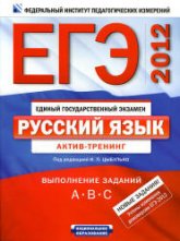 ЕГЭ-2012. Русский язык. Актив-тренинг. Выполнение заданий А, В, С. - Под ред. Цыбулько И.П - Учебники, Презентации и Подготовка к Экзаменам для Школьников на Klass-Uchebnik.com