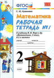 Математика. 2 класс. Рабочие тетради № 1-2 к учебнику Моро М.И. и др. - Кремнева С.Ю. - Учебники, Презентации и Подготовка к Экзаменам для Школьников на Klass-Uchebnik.com