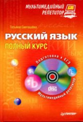 Русский язык: полный курс - Светашёва Т.А. - Учебники, Презентации и Подготовка к Экзаменам для Школьников на Klass-Uchebnik.com