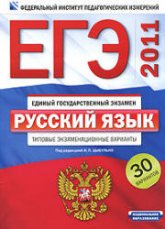 ЕГЭ-2011. Русский язык. Типовые экзаменационные варианты. 30 вариантов - Под ред. Цыбулько И.П. Учебники, Презентации и Подготовка к Экзаменам для Школьников на Klass-Uchebnik.com