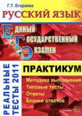 ЕГЭ 2011. Русский язык. Практикум по выполнению типовых тестовых заданий ЕГЭ - Егораева Г.Т. Учебники, Презентации и Подготовка к Экзаменам для Школьников на Klass-Uchebnik.com