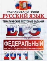 ЕГЭ 2011. Русский язык. Тематические тестовые задания ФИПИ - Гостева Ю.Н., Львов В.В. - Учебники, Презентации и Подготовка к Экзаменам для Школьников на Klass-Uchebnik.com