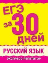 ЕГЭ за 30 дней. Русский язык. Экспресс-репетитор - Баронова М.М. - Учебники, Презентации и Подготовка к Экзаменам для Школьников на Klass-Uchebnik.com