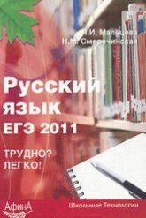 Русский язык. ЕГЭ 2011 - Мальцева Л.И., Смеречинская Н.М. Учебники, Презентации и Подготовка к Экзаменам для Школьников на Klass-Uchebnik.com