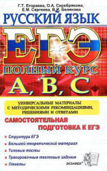 ЕГЭ. Русский язык. Самостоятельная подготовка к ЕГЭ - Егораева Г.Т., Серебрякова О.А. и др. - Учебники, Презентации и Подготовка к Экзаменам для Школьников на Klass-Uchebnik.com