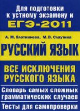 ЕГЭ-2011. Все исключения русского языка - Плотникова А.М., Слаутина М.В. Учебники, Презентации и Подготовка к Экзаменам для Школьников на Klass-Uchebnik.com