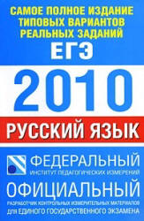 Самое полное издание типовых вариантов реальных заданий ЕГЭ: 2010. Русский язык - Цыбулько И.П., Бисеров А.Ю. и др. - Учебники, Презентации и Подготовка к Экзаменам для Школьников на Klass-Uchebnik.com