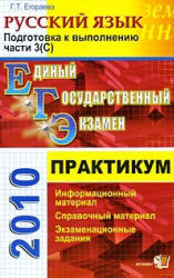 ЕГЭ 2010. Практикум по русскому языку: подготовка к выполнению части 3 (С) - Егораева Г.Т. - Учебники, Презентации и Подготовка к Экзаменам для Школьников на Klass-Uchebnik.com