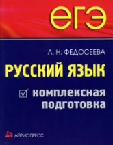 ЕГЭ. Русский язык. Комплексная подготовка - Федосеева Л.Н. Учебники, Презентации и Подготовка к Экзаменам для Школьников на Klass-Uchebnik.com