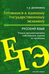Готовимся к ЕГЭ. Русский язык. Учимся аргументировать собственное мнение по проблеме - Долинина Т.А. Учебники, Презентации и Подготовка к Экзаменам для Школьников на Klass-Uchebnik.com