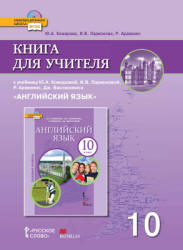 Английский язык. 10 класс. Книга для учителя - Комарова Ю.А., Ларионова И.В. и др. Учебники, Презентации и Подготовка к Экзаменам для Школьников на Klass-Uchebnik.com