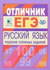 Отличник ЕГЭ. Русский язык. Решение сложных заданий - Цыбулько И.П. и др. - Учебники, Презентации и Подготовка к Экзаменам для Школьников на Klass-Uchebnik.com
