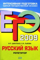 ЕГЭ 2009. Русский язык. Репетитор - Цыбулько И.П., Львова С.И. Учебники, Презентации и Подготовка к Экзаменам для Школьников на Klass-Uchebnik.com