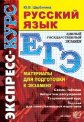ЕГЭ. Русский язык. Материалы для подготовки к экзамену - Щербинина Ю.В. Учебники, Презентации и Подготовка к Экзаменам для Школьников на Klass-Uchebnik.com