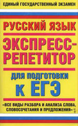 Русский язык. Экспресс-репетитор для подготовки к ЕГЭ - Корчагина Е.В. Учебники, Презентации и Подготовка к Экзаменам для Школьников на Klass-Uchebnik.com