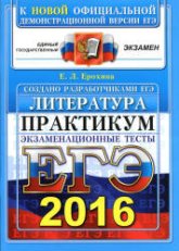 ЕГЭ 2016. Литература. Практикум. Экзаменационные тесты - Ерохина Е.Л. Учебники, Презентации и Подготовка к Экзаменам для Школьников на Klass-Uchebnik.com