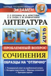 ЕГЭ 2016. Литература. Сочинения. Проблемный вопрос - Ерохина Е.Л., Аристова М.А. и др. Учебники, Презентации и Подготовка к Экзаменам для Школьников на Klass-Uchebnik.com