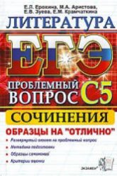 ЕГЭ. Литература 2012. Выполнение задания С5. - Ерохина Е.Л. и др. Учебники, Презентации и Подготовка к Экзаменам для Школьников на Klass-Uchebnik.com
