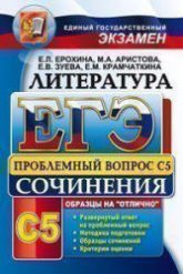 ЕГЭ. Литература. Выполнение задания С5. - Ерохина Е.Л. и др. Учебники, Презентации и Подготовка к Экзаменам для Школьников на Klass-Uchebnik.com