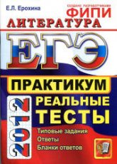 ЕГЭ 2012. Литература. Практикум по выполнению типовых тестовых заданий ЕГЭ - Ерохина Е.Л. Учебники, Презентации и Подготовка к Экзаменам для Школьников на Klass-Uchebnik.com