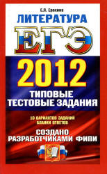ЕГЭ 2012. Литература. Типовые тестовые задания - Ерохина Е.Л. Учебники, Презентации и Подготовка к Экзаменам для Школьников на Klass-Uchebnik.com