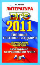 ЕГЭ 2011. Литература. Типовые тестовые задания  -  Ерохина Е.Л. Учебники, Презентации и Подготовка к Экзаменам для Школьников на Klass-Uchebnik.com