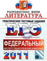 ЕГЭ 2011. Литература. Тематические тестовые задания ФИПИ - Ерохина Е.Л. - Учебники, Презентации и Подготовка к Экзаменам для Школьников на Klass-Uchebnik.com