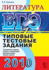 ЕГЭ 2010. Литература. Типовые тестовые задания - Ерохина Е.Л. Учебники, Презентации и Подготовка к Экзаменам для Школьников на Klass-Uchebnik.com