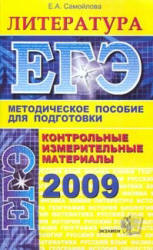 ЕГЭ-2009. КИМ. Литература - Самойлова Е.А. Учебники, Презентации и Подготовка к Экзаменам для Школьников на Klass-Uchebnik.com