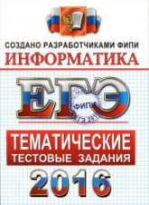 ЕГЭ 2016. Информатика. Тематические тестовые задания - Крылов С.С., Ушаков Д.М. - Учебники, Презентации и Подготовка к Экзаменам для Школьников на Klass-Uchebnik.com