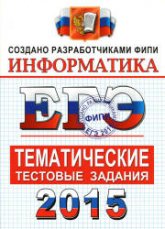 ЕГЭ 2015. Информатика. Тематические тестовые задания - Крылов С.С., Ушаков Д.М. Учебники, Презентации и Подготовка к Экзаменам для Школьников на Klass-Uchebnik.com