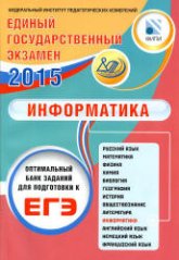 ЕГЭ 2015. Информатика. Оптимальный банк заданий для подготовки к ЕГЭ - Лещинер В.Р. и др. Учебники, Презентации и Подготовка к Экзаменам для Школьников на Klass-Uchebnik.com